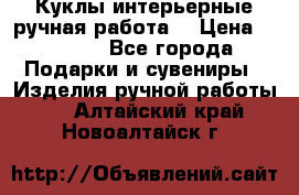 Куклы интерьерные,ручная работа. › Цена ­ 2 000 - Все города Подарки и сувениры » Изделия ручной работы   . Алтайский край,Новоалтайск г.